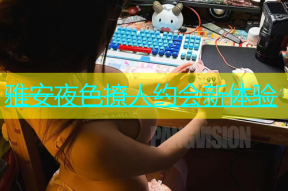 雅安夜色撩人约会新体验