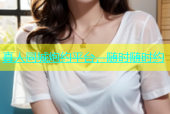 真人同城炮约平台，随时随时约