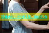 同城床约：附近速配，随时约会