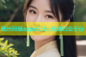 随州同城app2018：快速约会平台