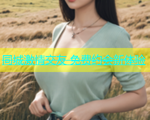 同城激情交友 免费约会新体验  第2张