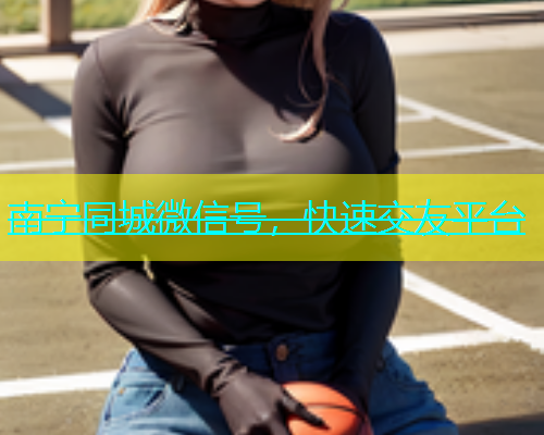 南宁同城微信号，快速交友平台  第1张