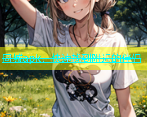 同城apk，快速找到附近的伴侣  第2张