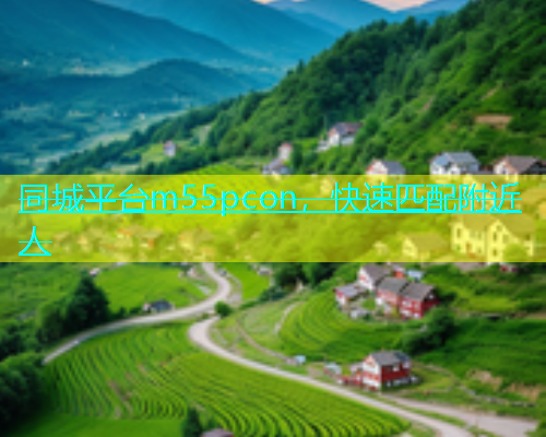同城平台m55pcon，快速匹配附近人  第1张
