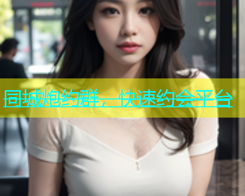 同城炮约群，快速约会平台  第1张