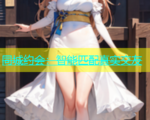 同城约会：智能匹配真实交友  第1张