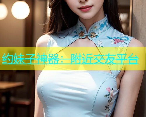 约妹子神器：附近交友平台  第1张
