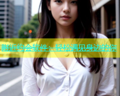 附近约会软件：轻松遇见身边的你  第2张