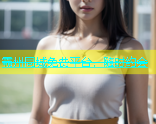 霸州同城免费平台，随时约会  第1张