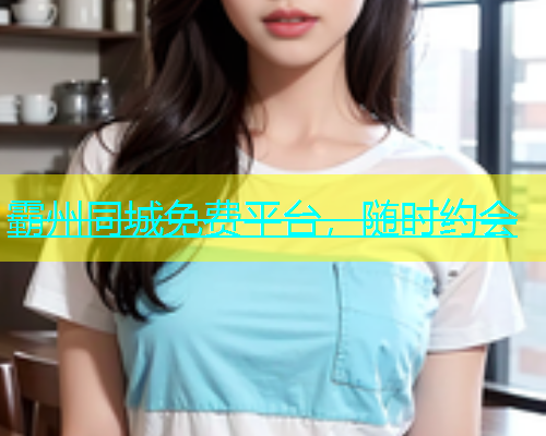 霸州同城免费平台，随时约会  第2张
